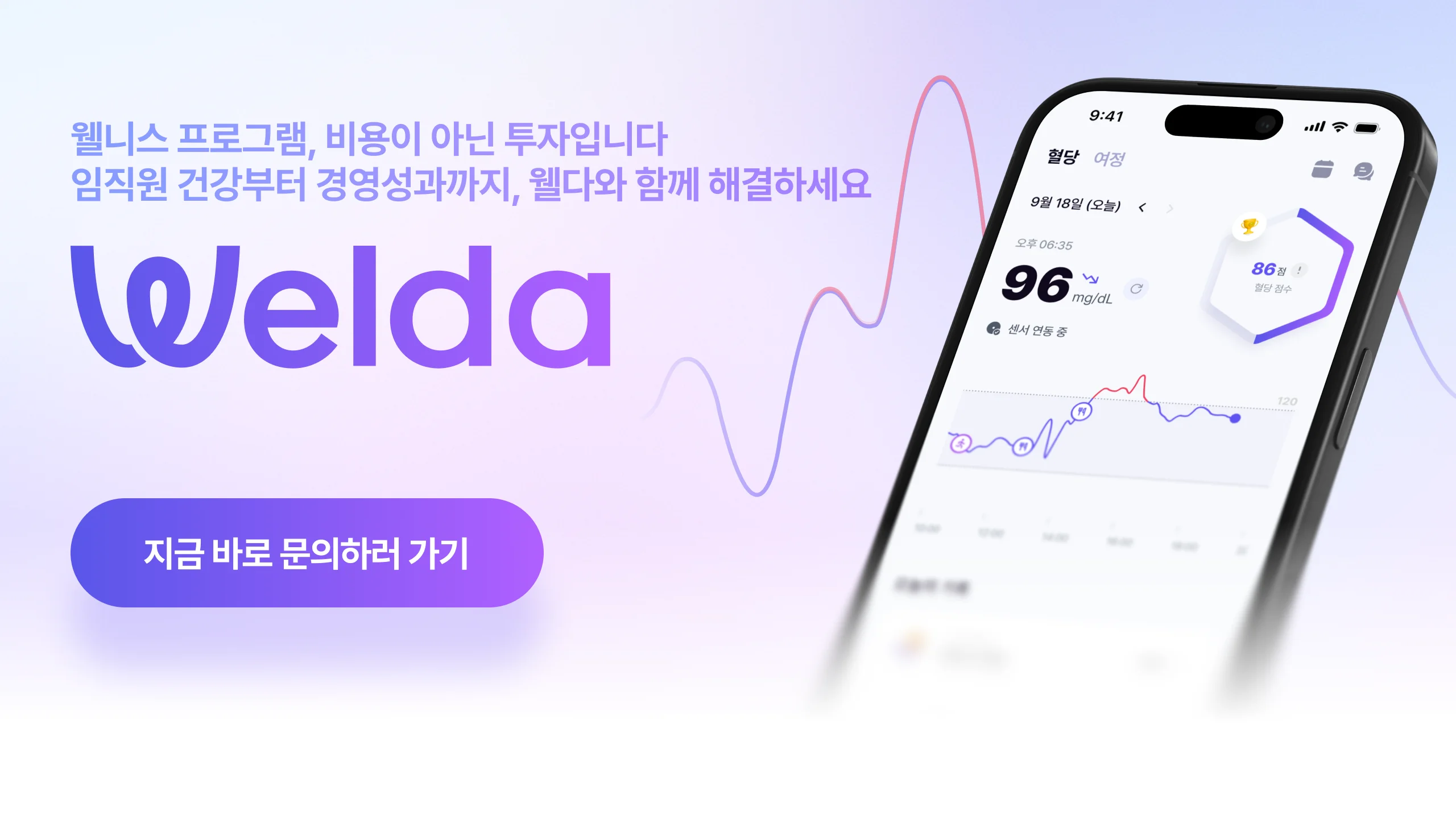 웰다 기업 웰니스 프로그램 도입 안내