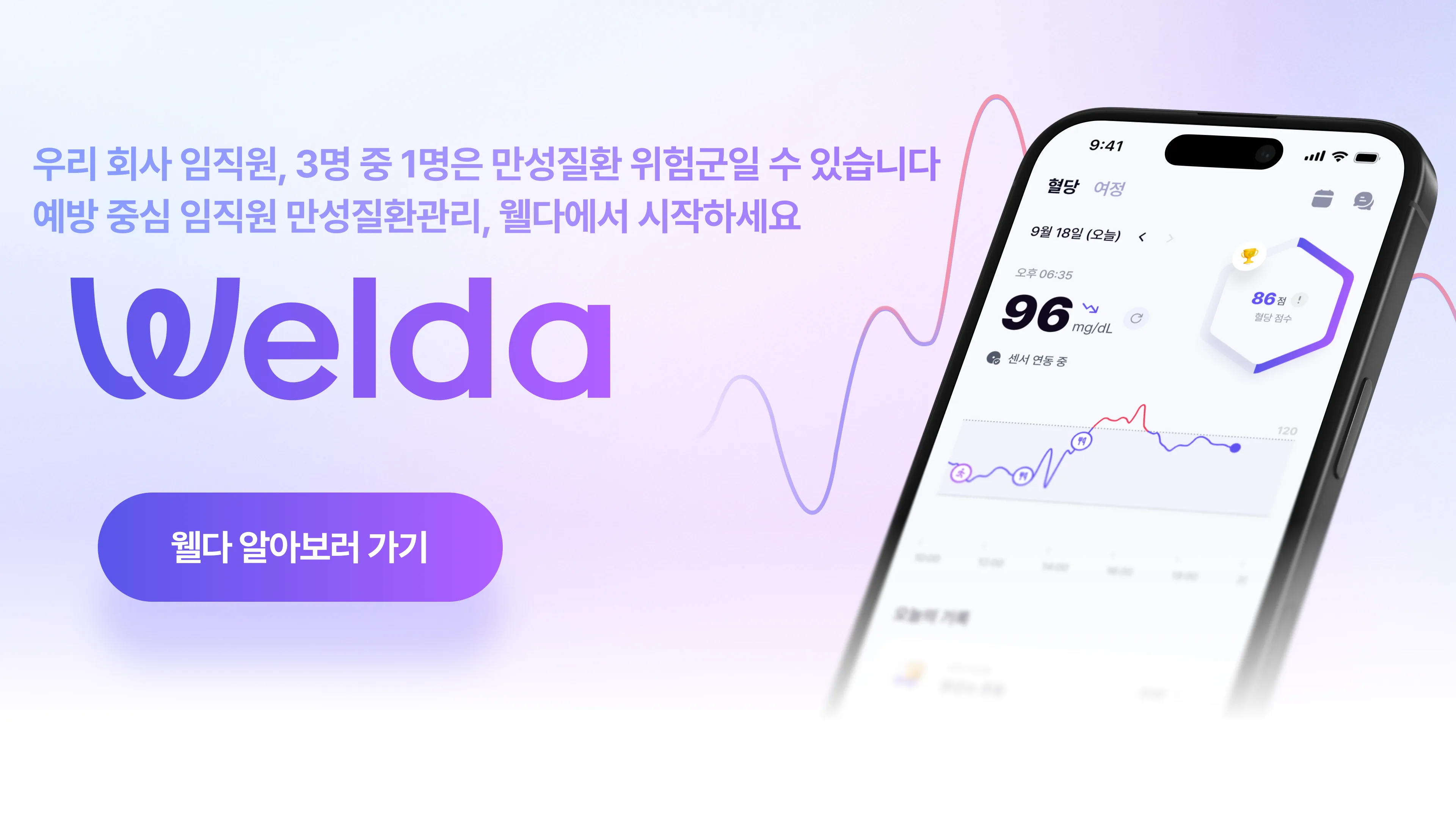 우리 회사 임직원 3명 중 1명은 만성질환 위험군일 수 있습니다 — 예방 중심 임직원 만성질환관리, 웰다에서 시작하세요