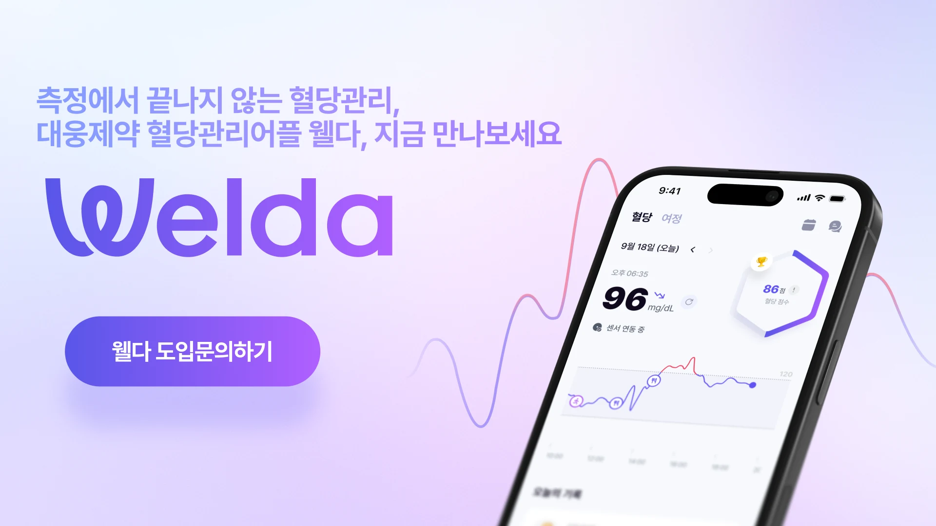 측정에서 끝나지 않는 혈당관리, 대웅제약 혈당관리어플 웰다 도입 문의하기