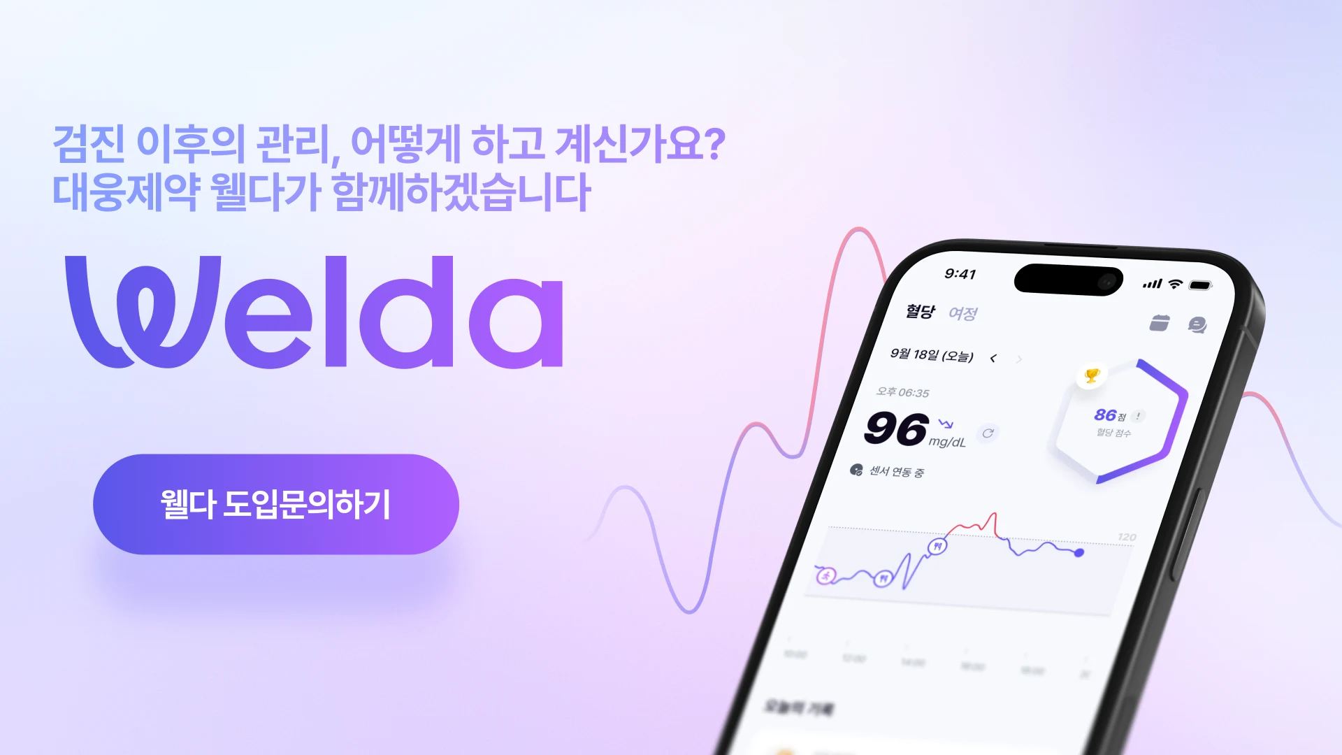 검진 이후의 관리, 어떻게 하고 계신가요? 대웅제약 혈당관리 앱 웰다 도입 문의하기