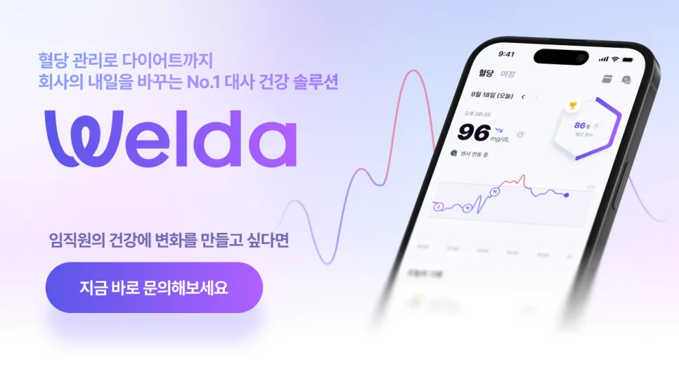 임직원의 건강에 변화를 만들고 싶다면, 웰다와 함께하세요