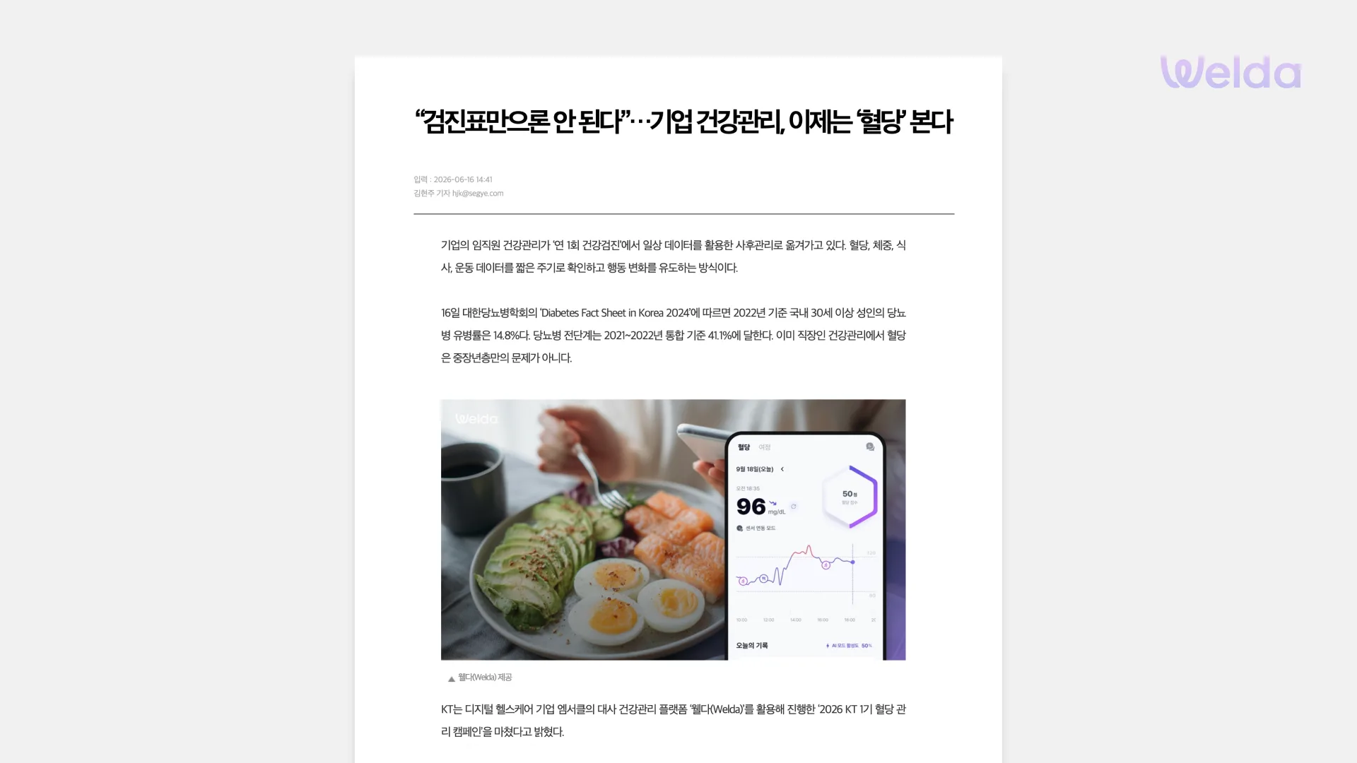 검진표만으론 안 된다 — KT 임직원 혈당 캠페인 언론 보도