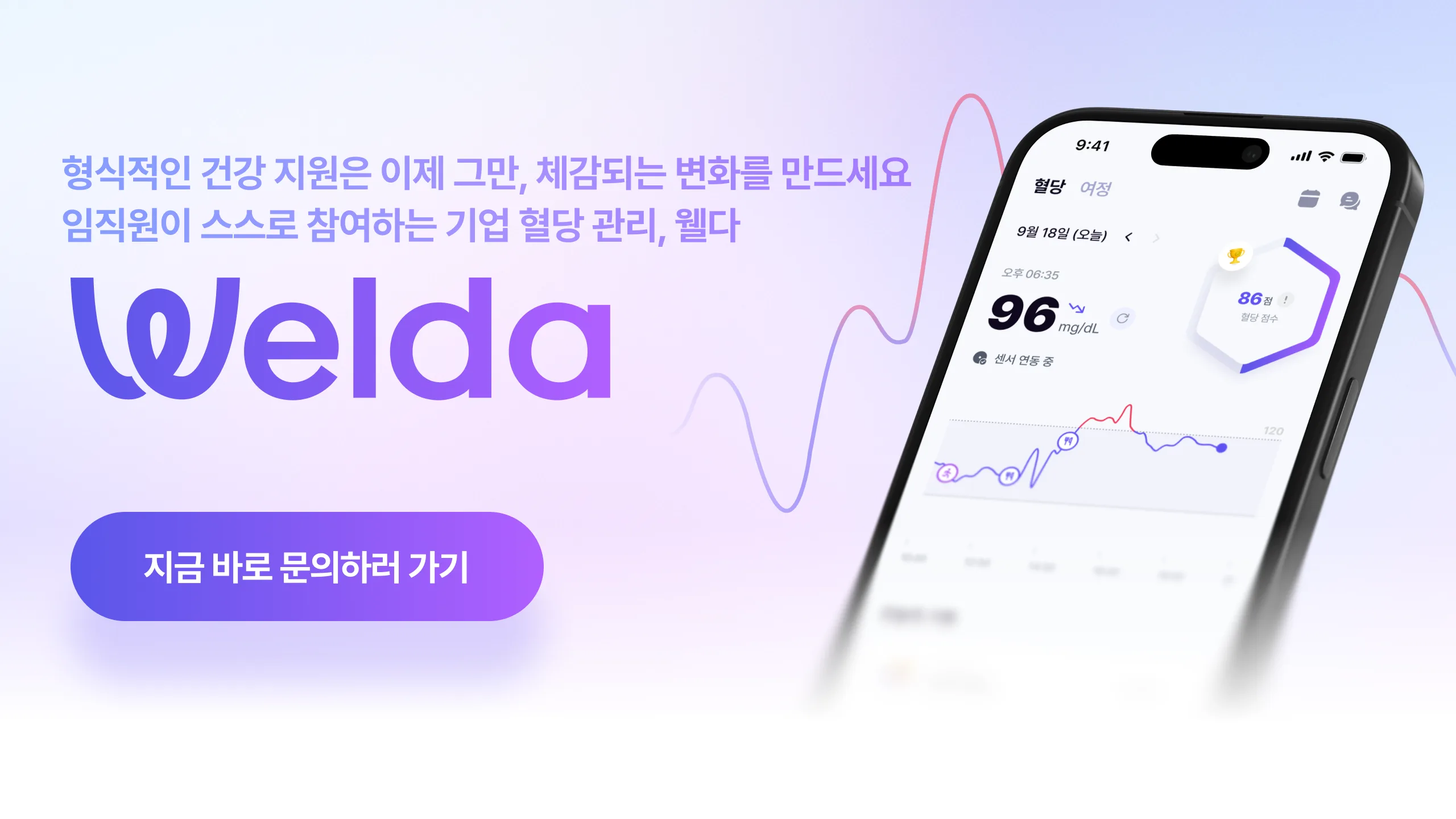 형식적인 건강 지원은 이제 그만, 임직원이 스스로 참여하는 기업 혈당 관리 웰다에 문의하기
