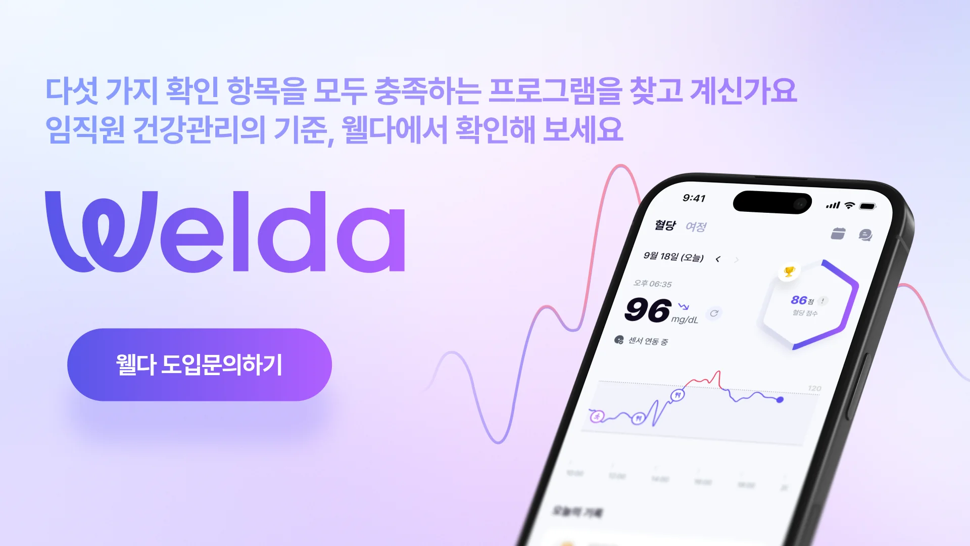 다섯 가지 확인 항목을 모두 충족하는 프로그램을 찾고 계신가요, 임직원 건강관리의 기준 웰다 도입문의하기