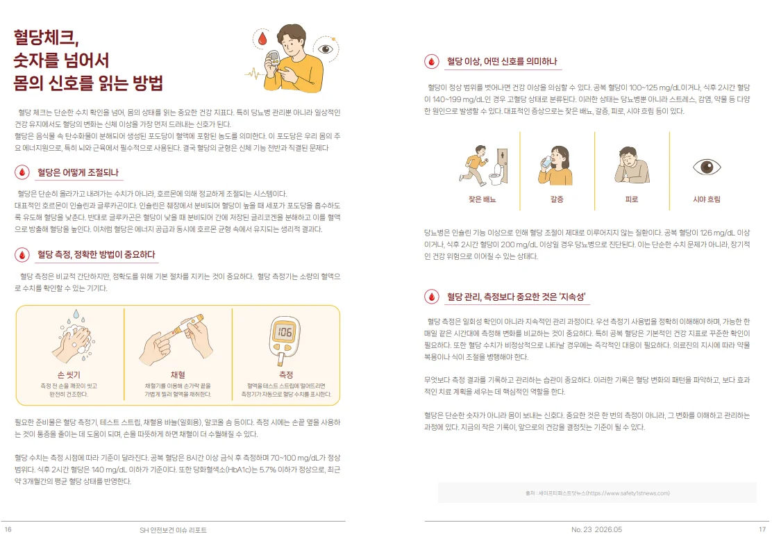 SH 안전·보건 이슈리포트 제23호에 실린 임직원 혈당 관리 콘텐츠