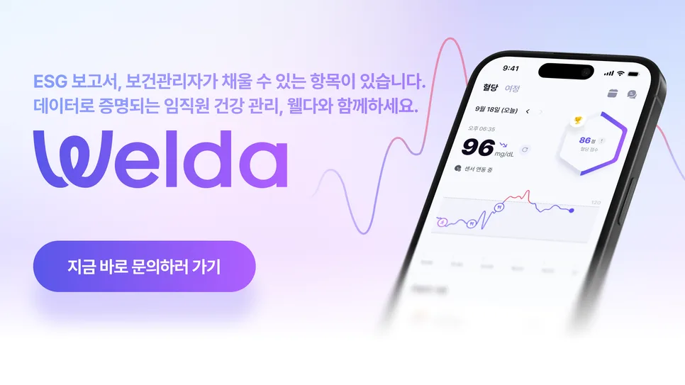 ESG 보고서, 보건관리자가 채울 수 있는 항목이 있습니다 — 웰다와 함께하세요