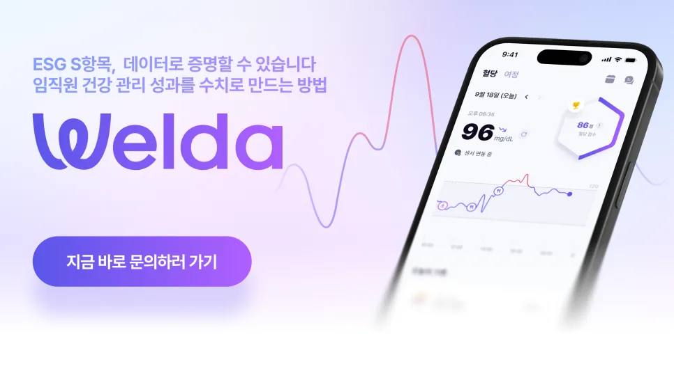 ESG S 항목 데이터 확보, 지금 웰다와 함께 시작하세요