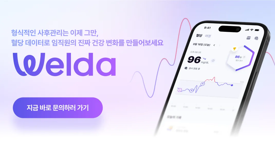 웰다 건강검진 사후관리 프로그램 도입 안내