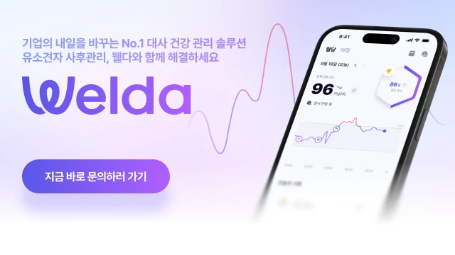 웰다 건강검진 유소견자 사후관리 프로그램 도입 안내