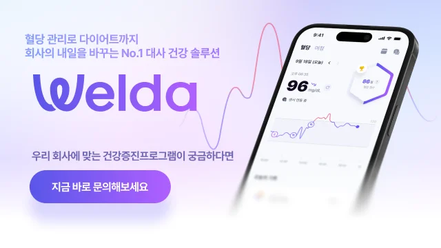 웰다 건강증진프로그램 도입 안내