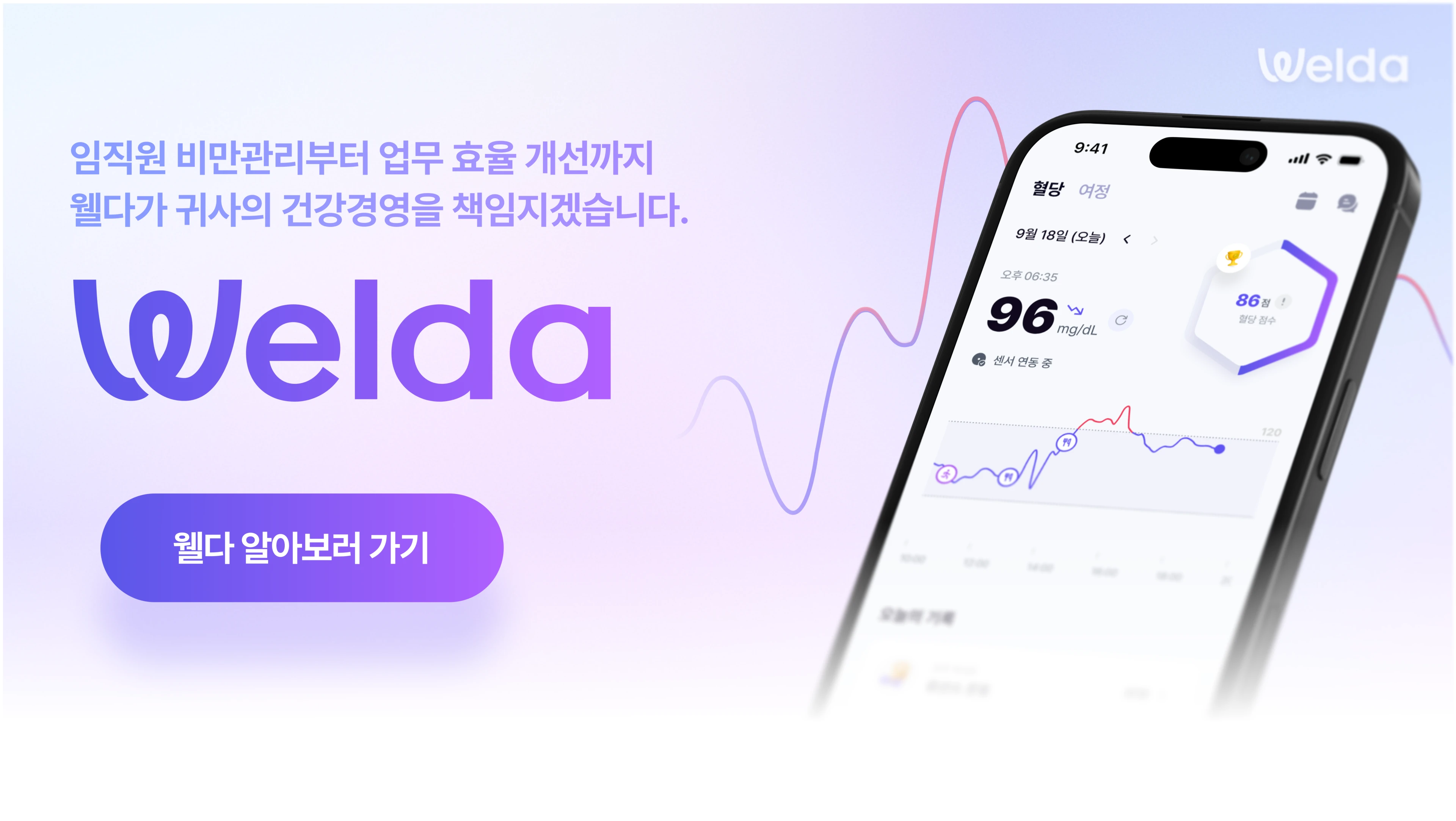 임직원 비만관리부터 업무 효율 개선까지, 웰다가 귀사의 건강경영을 책임지겠습니다 — 웰다 알아보러 가기
