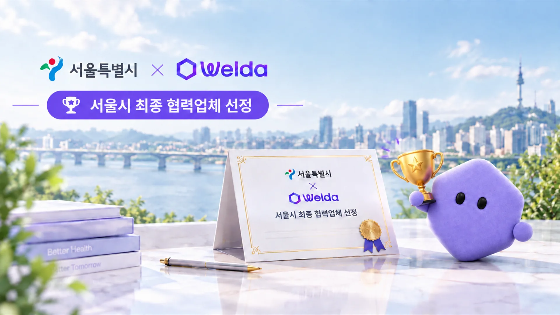 서울특별시 시민 혈당 관리 지원사업 최종 협력업체로 선정된 대웅제약 웰다