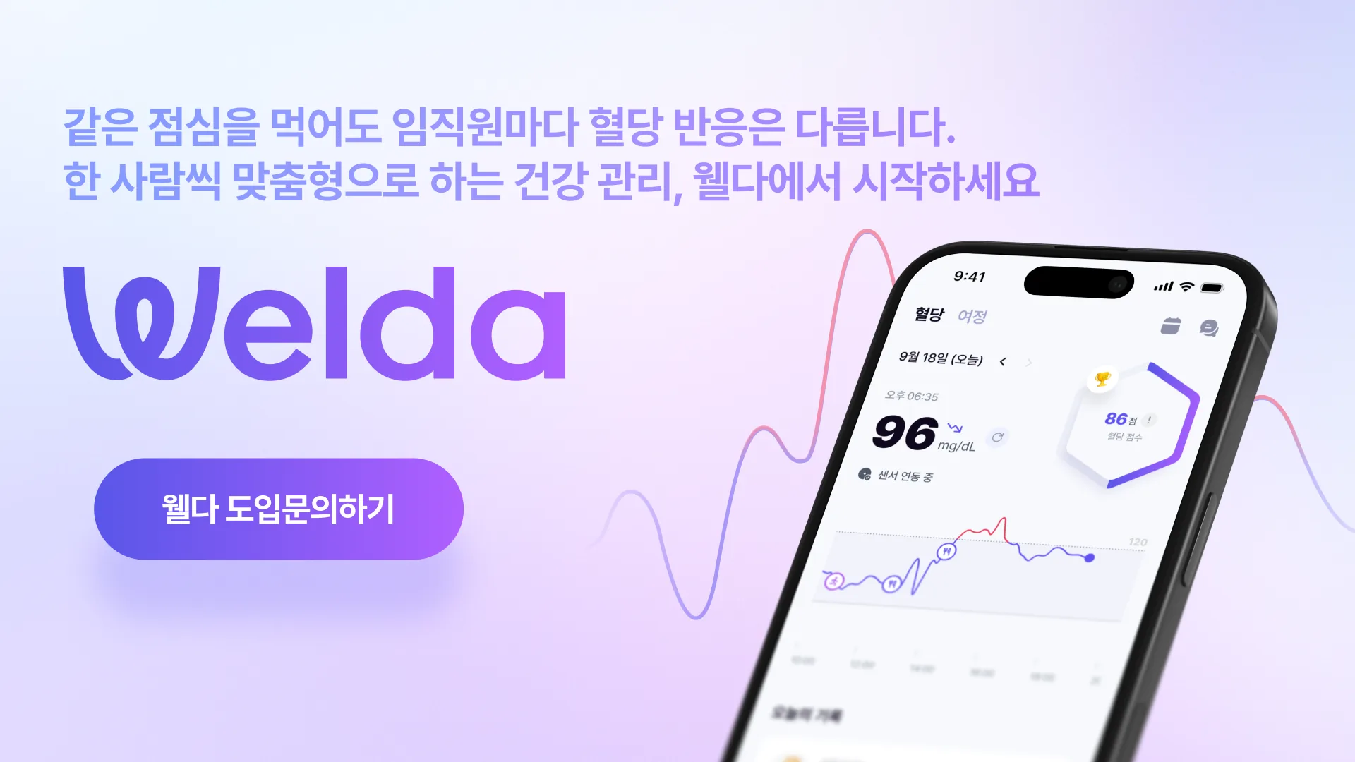 같은 점심을 먹어도 임직원마다 혈당 반응은 다릅니다, 한 사람씩 맞춤형으로 하는 건강 관리 웰다에서 시작하세요 웰다 도입문의하기