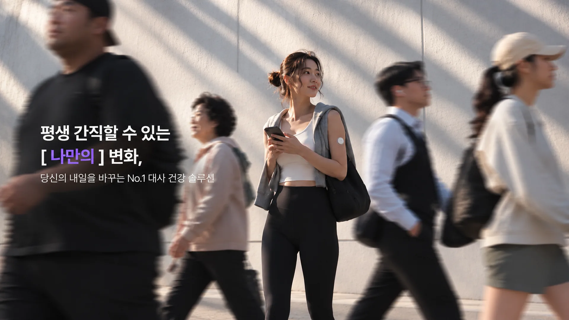 팔에 연속혈당측정기 센서를 붙인 임직원이 출근길 거리에서 스마트폰으로 혈당을 확인하는 모습 — 평생 간직할 수 있는 나만의 변화, 당신의 내일을 바꾸는 No.1 대사 건강 솔루션 웰다