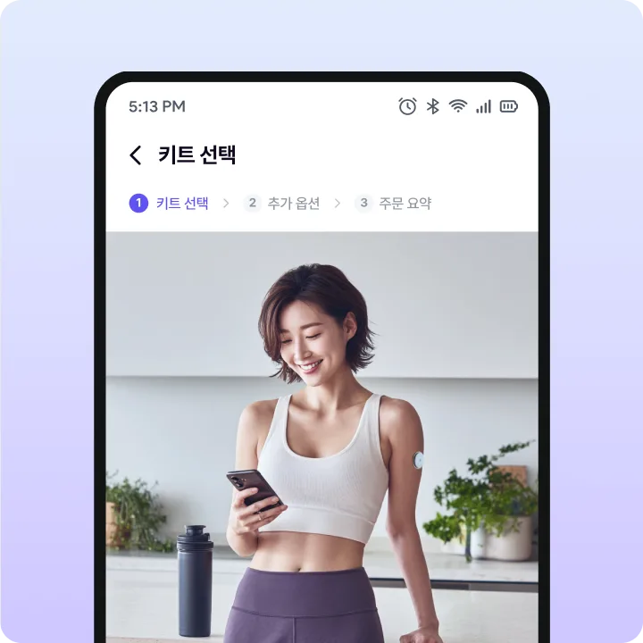 Step2: 키트 선택